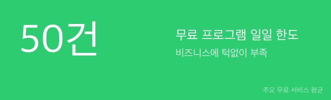 무료 vs 유료 SMS 도구 비교 분할 인포그래픽: 주요 차이점과 숨겨진 한계