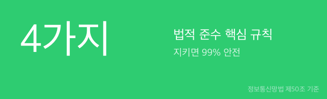 법적 위험 회피 4가지 핵심 규칙 체크리스트