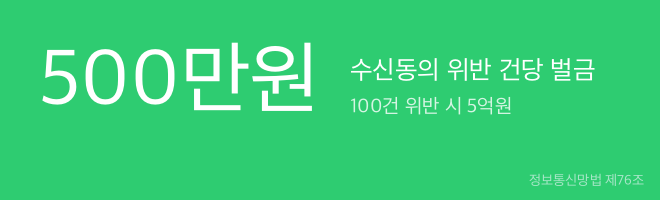 수신동의 위반 시 건당 500만원 벌금 — 정보통신망법 제76조 기준
