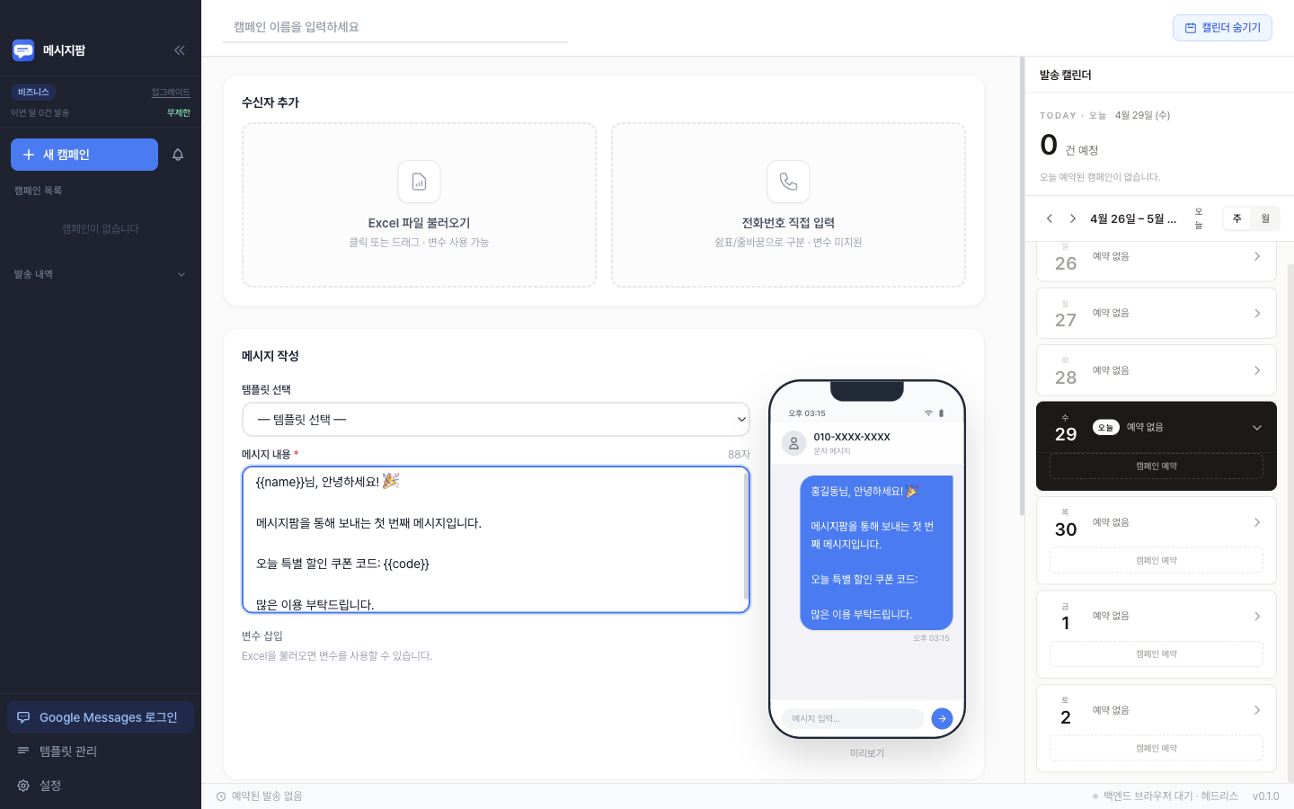 메시지 작성 및 발송 화면