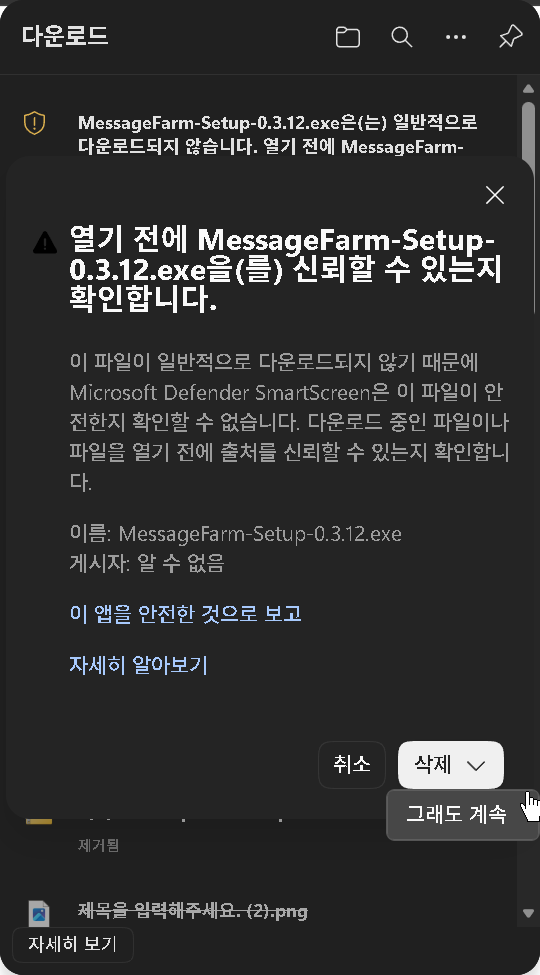 Edge 다운로드 경고 상세 화면