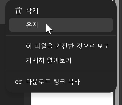 Edge 다운로드 유지 메뉴