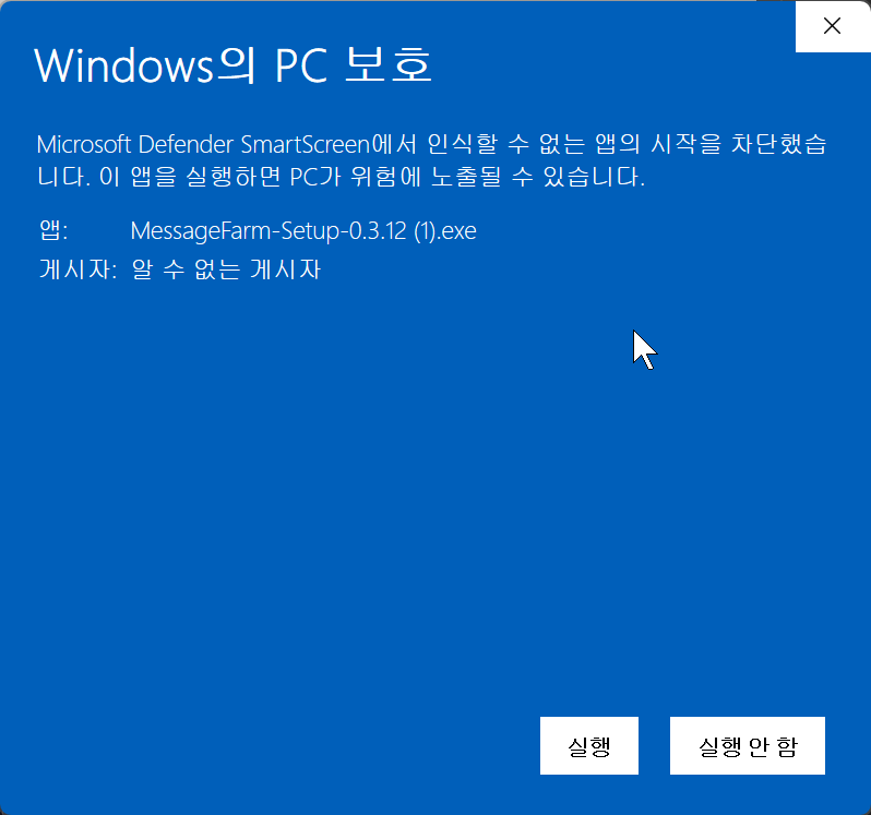 Windows PC 보호 SmartScreen 실행 화면