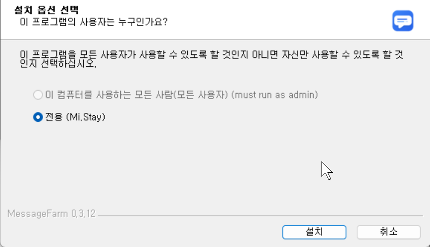 MessageFarm 설치 옵션 선택 화면
