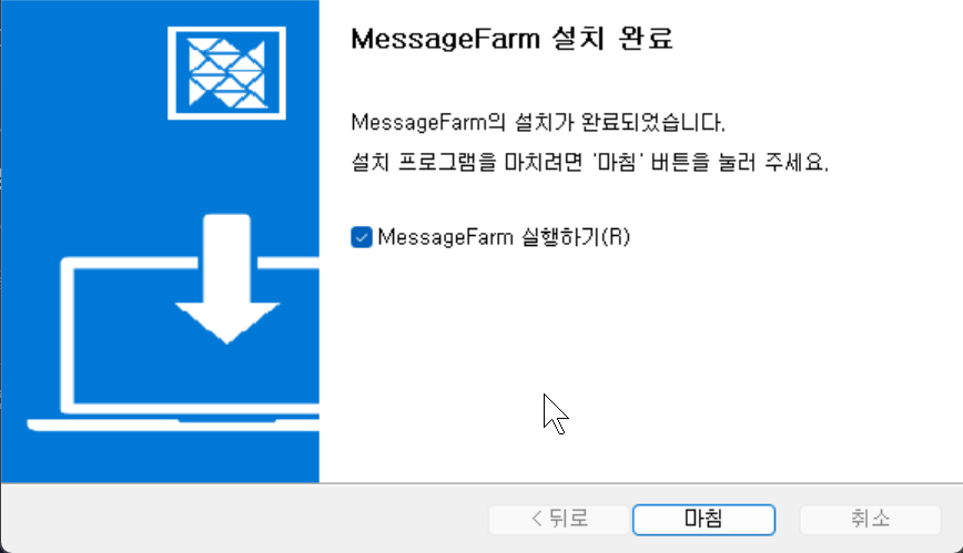 MessageFarm 설치 완료 화면